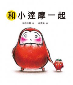 【小達摩】（三冊）：《開心的小達摩》、《小達摩有什麼》、《和小達摩一起》【隨書贈小達摩身高尺及導讀單】  圖片 4
