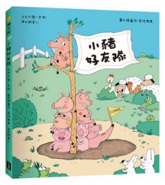 小豬好友隊（只限豬豬） 圖片 1
