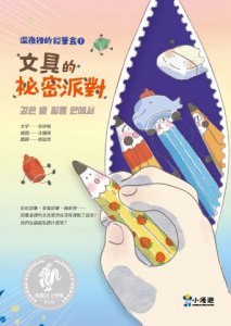 深夜裡的鉛筆盒1：文具的祕密派對（收錄進韓國小學教科書）（SEL社會情緒學習） 圖片 2