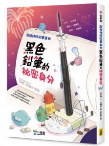深夜裡的鉛筆盒2：黑色鉛筆的祕密身分（SEL社會情緒學習） 圖片 1