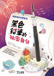 深夜裡的鉛筆盒2：黑色鉛筆的祕密身分（SEL社會情緒學習） 圖片 2