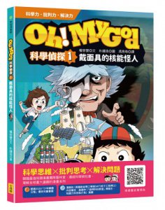 Oh My God科學偵探1：戴面具的核能怪人 圖片 1