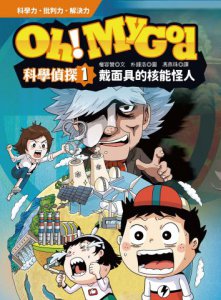 Oh My God科學偵探1：戴面具的核能怪人 圖片 2