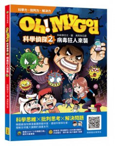 Oh My God科學偵探2：病毒狂人來襲  圖片 1