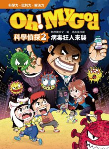 Oh My God科學偵探2：病毒狂人來襲  圖片 2