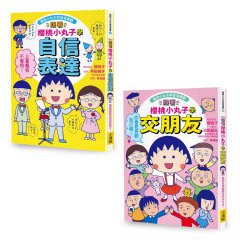 【跟著櫻桃小丸子學表達與交友套書】(二冊)：《跟著櫻桃小丸子學自信表達》、《跟著櫻桃小丸子學交朋友》 圖片 1
