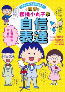 【跟著櫻桃小丸子學表達與交友套書】(二冊)：《跟著櫻桃小丸子學自信表達》、《跟著櫻桃小丸子學交朋友》 圖片 2