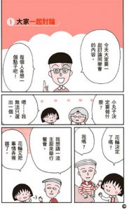 【跟著櫻桃小丸子學表達與交友套書】(二冊)：《跟著櫻桃小丸子學自信表達》、《跟著櫻桃小丸子學交朋友》 圖片 3