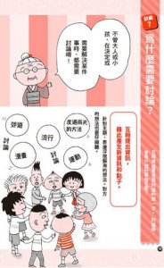 【跟著櫻桃小丸子學表達與交友套書】(二冊)：《跟著櫻桃小丸子學自信表達》、《跟著櫻桃小丸子學交朋友》 圖片 4
