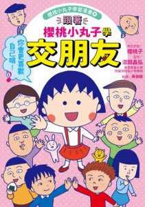 【跟著櫻桃小丸子學表達與交友套書】(二冊)：《跟著櫻桃小丸子學自信表達》、《跟著櫻桃小丸子學交朋友》 圖片 7