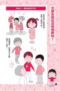 【跟著櫻桃小丸子學表達與交友套書】(二冊)：《跟著櫻桃小丸子學自信表達》、《跟著櫻桃小丸子學交朋友》 圖片 8