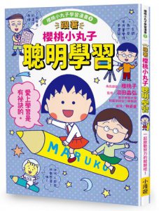 跟著櫻桃小丸子聰明學習(櫻桃小丸子學習漫畫5) 圖片 1