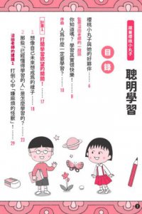 跟著櫻桃小丸子聰明學習(櫻桃小丸子學習漫畫5) 圖片 2
