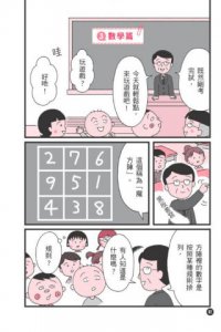 跟著櫻桃小丸子聰明學習(櫻桃小丸子學習漫畫5) 圖片 4