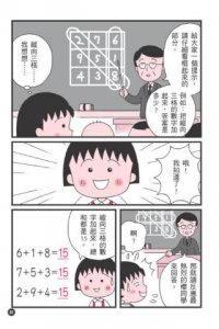 跟著櫻桃小丸子聰明學習(櫻桃小丸子學習漫畫5) 圖片 5
