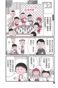 跟著櫻桃小丸子聰明學習(櫻桃小丸子學習漫畫5) 圖片 8