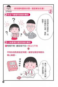 跟著櫻桃小丸子聰明學習(櫻桃小丸子學習漫畫5) 圖片 9