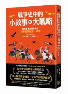 戰爭史中的小故事與大戰略： 國際軍事史專家帶你了解戰爭的第一本書 圖片 1