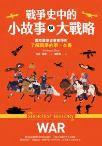 戰爭史中的小故事與大戰略： 國際軍事史專家帶你了解戰爭的第一本書 圖片 2
