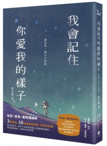 我會記住你愛我的樣子：因為你，我不只是我 圖片 1