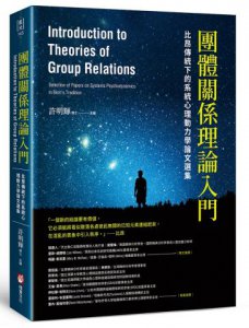 團體關係理論入門：比昂​傳統下的系統心理動力學論文選集 圖片 1