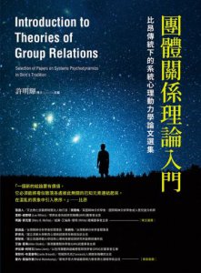 團體關係理論入門：比昂​傳統下的系統心理動力學論文選集 圖片 2