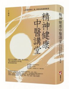 精神健康中醫講堂：心身醫學與形、氣、神的自我調理精要 圖片 1
