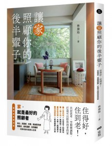 讓家照顧你的後半輩子：住得好，住到老！共居思考、空間微調整，打造可以陪你到老的家 圖片 1