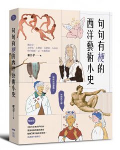 句句有梗的西洋藝術小史【暢銷版】：藝術史很難嗎？有梗就不難，腦補3萬年藝術史框架，迅速提升看展力 圖片 1