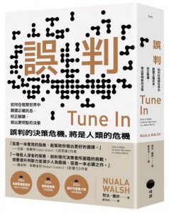 誤判：如何在喧鬧世界中篩選正確訊息，校正解讀，做出更明智的決策 圖片 1