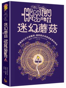 迷幻蘑菇：圖像迷幻文化與藝術，橫跨歷史與情感的跨界神作 圖片 1