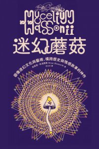 迷幻蘑菇：圖像迷幻文化與藝術，橫跨歷史與情感的跨界神作 圖片 8