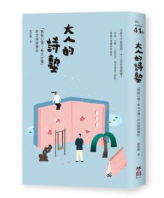 大人的詩塾：「有些心情，長大才懂」的古詩詞筆記 圖片 1