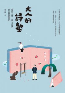 大人的詩塾：「有些心情，長大才懂」的古詩詞筆記 圖片 2