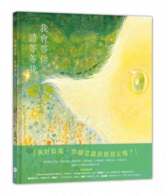 我會等你，請等等我 圖片 1