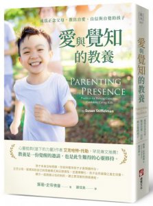 愛與覺知的教養：成為正念父母，教出自愛、自信與自覺的孩子 圖片 1