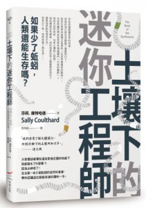 土壤下的迷你工程師:如果少了蚯蚓，人類還能生存嗎  ？ 圖片 1