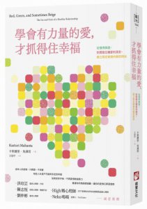 學會有力量的愛，才抓得住幸福：從懂得篩選，到實踐五種愛的語言，建立穩定健康的親密關係 圖片 1