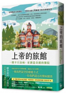 上帝的旅館：一間不只治病、更創造奇蹟的醫院 圖片 1