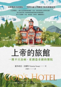 上帝的旅館：一間不只治病、更創造奇蹟的醫院 圖片 2