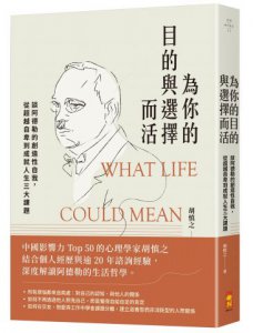 為你的目的與選擇而活：談阿德勒的創造性自我，從超越自卑到成就人生三大課題 圖片 1