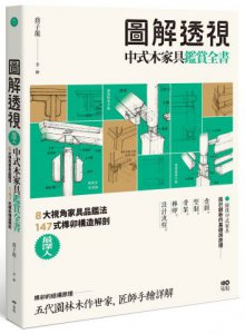 圖解透視中式木家具『鑑賞』全書： 最深入！8大視角家具品鑑法，147式榫卯構造解剖 圖片 1