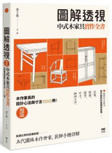 圖解透視中式木家具『實作』全書：最詳盡！木作家具的設計工法與寸法100例 圖片 1