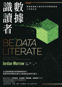 數據識讀者：數據素養教父教你如何用數據溝通、工作與生活 圖片 2