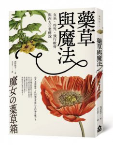 藥草與魔法：女巫、符咒、飛行軟膏與西方古老傳說 圖片 1