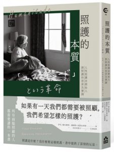 照護的本質：人性照護法創始人對照護的思索及實踐 圖片 1