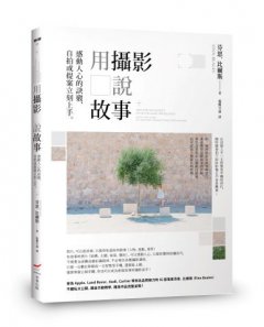 用攝影說故事：感動人心的訣竅，自拍或提案立刻上手 圖片 1