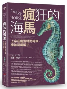 瘋狂的海馬：上帝在創造牠的時候，應該是喝醉了……  圖片 1