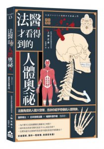 法醫才看得到的人體奧祕 圖片 1