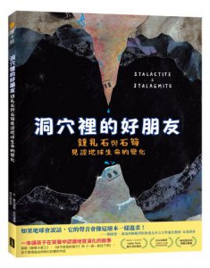 洞穴裡的好朋友：鐘乳石與石筍見證地球生命的變化 圖片 1